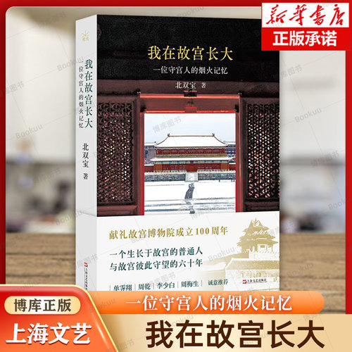 我在故宫长大：一位守宫人的烟火记忆 北双宝 著 170帧珍贵影像 故宫的另一种打开方式 上海文艺出版社 正版书籍 博库网