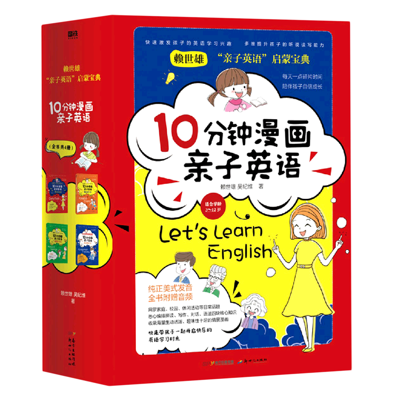 正版包邮 10分钟漫画亲子英语全套4册 赖世雄著 少儿英语读物 亲子英语 启蒙宝典之自然拼读 开心对话 趣味日记 玩转语法 亲子英语