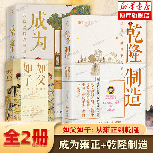 成为雍正+乾隆制造 李正作品全2册 如父如子：从雍正到乾隆 B站百大UP主夺嫡区宝藏UP正直讲史-李正Str历史非虚构力历史类书籍正版