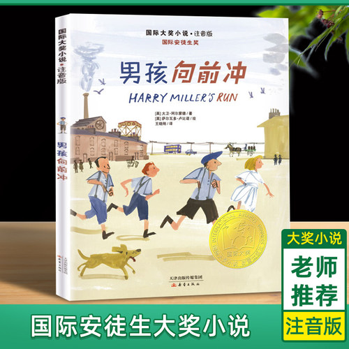 【正版保障】 男孩向前冲 国 际大奖小说注音版 3-4年级推 荐阅读 小学生课外阅读书籍 二年级班主任 上学期  7-8-10岁