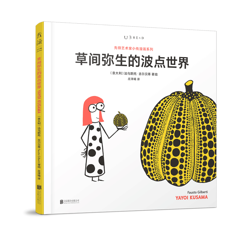 草间弥生的波点世界 先锋艺术家 世界先锋艺术家小传漫画系列 是关于6位现当代艺术家的小传漫画作品集书籍绘本 北京联合出版公司