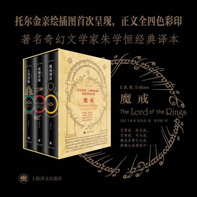 魔戒三部曲全套 简体中文版六年级课外阅读托尔金著奇幻史诗小说指环王书霍比特人石中歌外国小说畅销书籍排行榜正版包邮