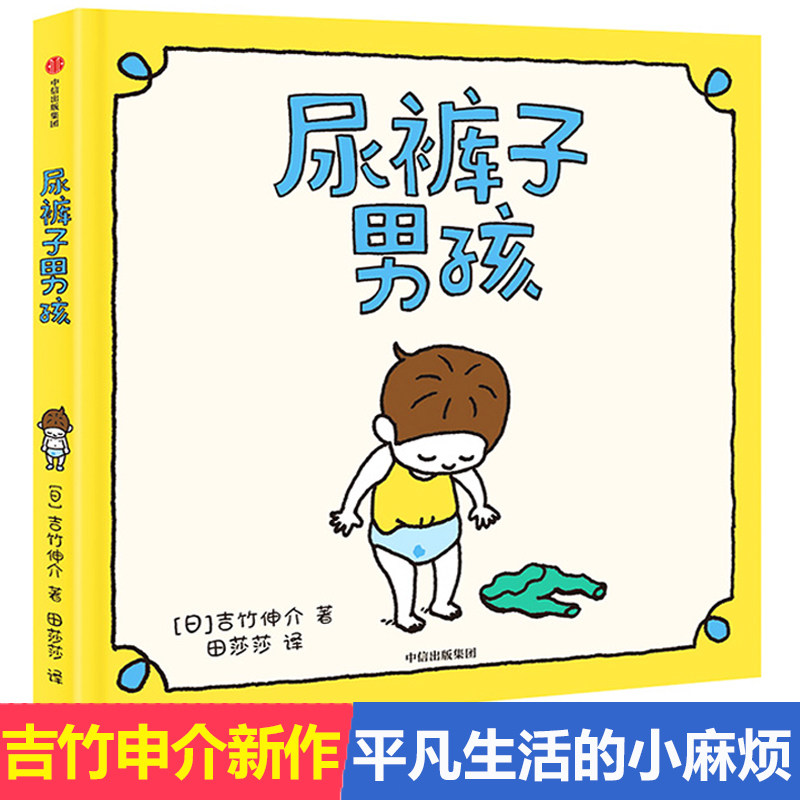 尿裤子男孩 精装硬壳吉竹伸介儿童绘3-4-5-6岁儿童想象力思考力情商