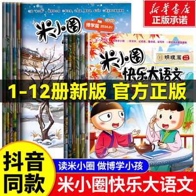 米小圈快乐大语文全套12册博学善思墨香致远篇提升语文写作能力漫画书小学生一二年级三四五六年级课外阅读书籍上学记历史故事脑筋