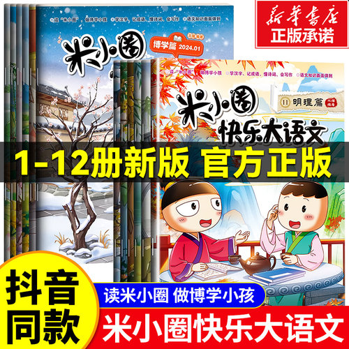 米小圈快乐大语文全套12册博学善思墨香致远篇提升语文写作能力漫画书小学生一二年级三四五六年级课外阅读书籍上学记历史故事脑筋