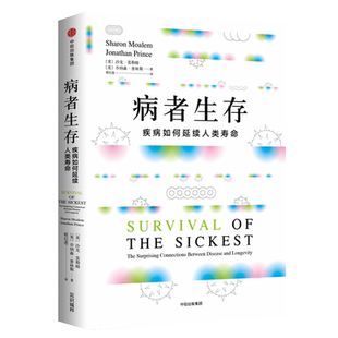 病者生存 疾病如何延续人类生命 展示疾病与长寿的神奇关联 沙龙莫勒姆著 中信出版社 新华书店 博库旗舰店 官方正版