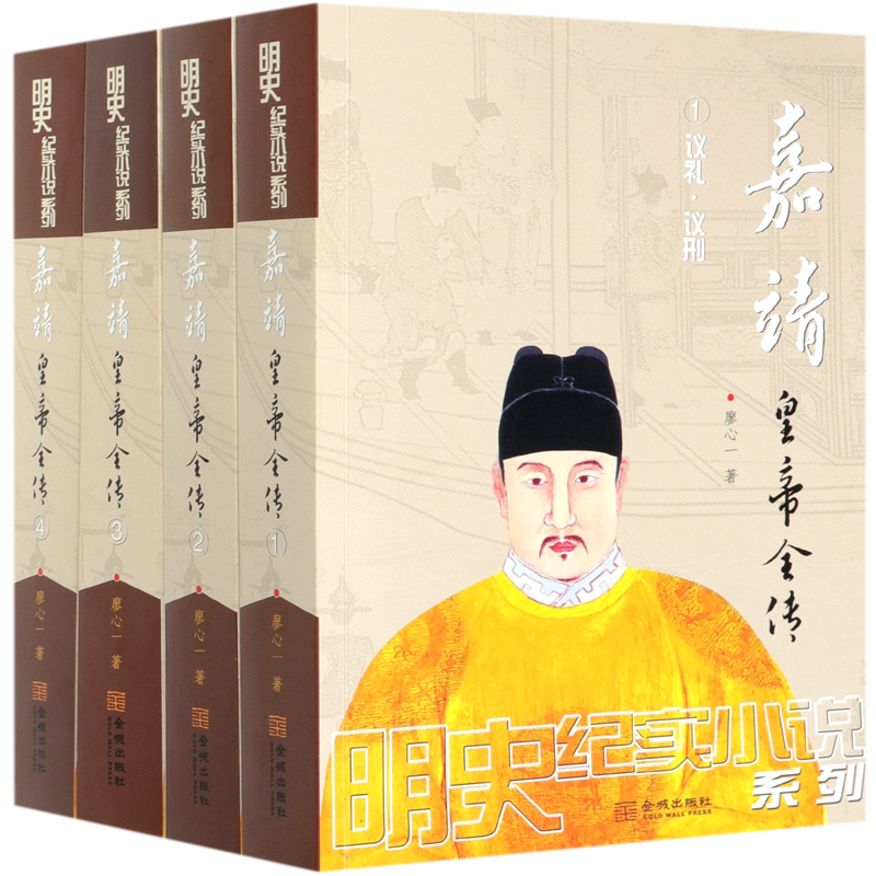 嘉靖皇帝全传(共4册)/明史纪实小说系列 官方正版 博库网