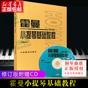 社 小提琴换把基础练习曲教材教程书曲谱书 附CD 人民音乐出版 修订版 小提琴空弦练习简易 正版 各调练习 霍曼小提琴基础教程