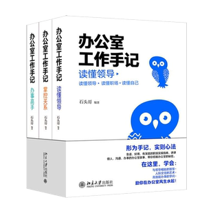 办公室工作手记 石头哥作品 读懂领导、掌控关系、办事高手 职场工作手册提高职场工作社交关系人际关系处理励志书籍正版博库网