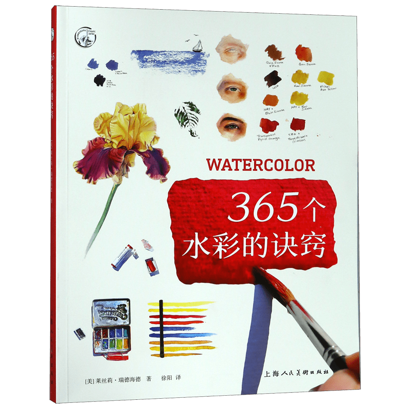 365个水彩的诀窍