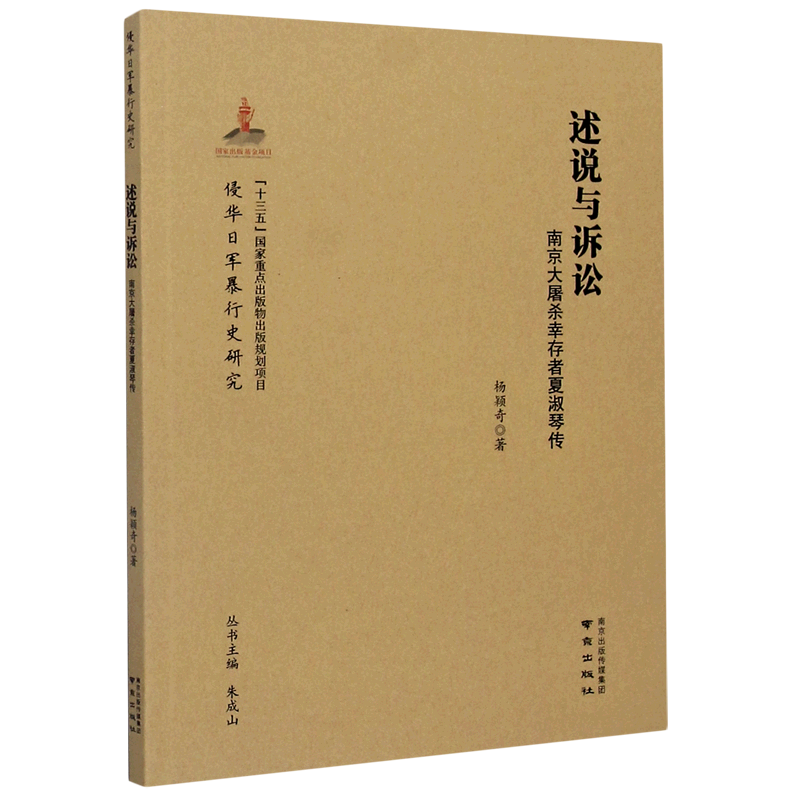 述说与诉讼(南京大屠杀幸存者夏淑琴传)/侵华日军暴行史研究 博库网