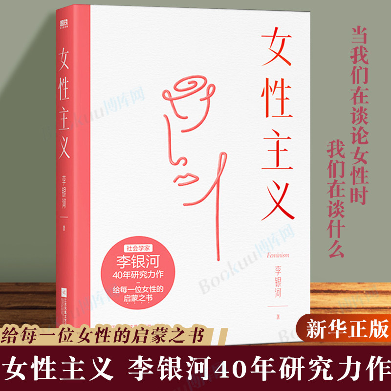 女性主义 李银河著 李银河40年女性主义研究精华全面了解女性和女性