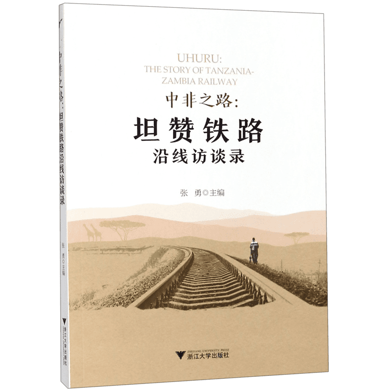 中非之路--坦赞铁路沿线访谈录