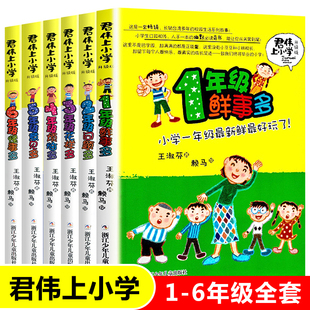 6年级一年级鲜事多二年级问题多三年级花样多五年级意见校园励志小说6 君伟上小学全套6册 12岁小学生课外阅读书籍正版