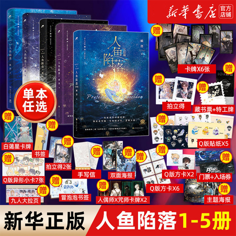 人鱼陷落1+2+3+4+5全套任选5册双封 附赠多重好礼 高人气作者麟潜口碑代表作 黑暗中有白刺玫会陪你新增多篇萌趣番外内容青春小说
