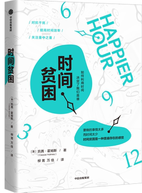 正版新书 时间贫困 凯茜霍姆斯著 姜振宇 崔璀 勺布斯 携隐推荐阅读 探究如何利用时间培养幸福感 心理学书籍 中信出版社图书 博库
