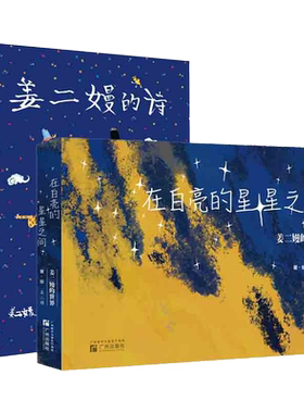 在白亮的星星之间 姜二嫚的世界+姜二嫚的诗共2册 灯把黑夜烫了一个洞诗作轰动网络00后小诗人 现当代文学散文随笔诗歌作品集书籍