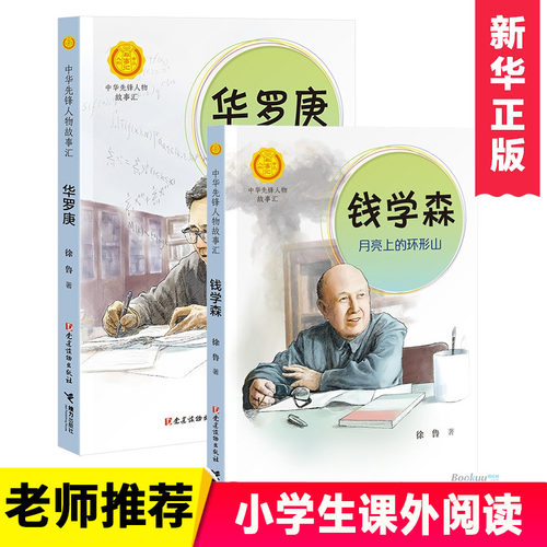 华罗庚+钱学森 中华先锋人物故事汇全套2册 英雄名人传记三四五六七八年级课外书9-12-15岁中小学生课外阅读书籍故事书