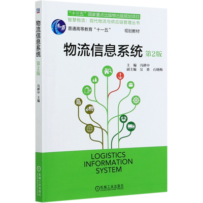 物流信息系统(第2版普通高等教育十一五国家级规划教材)/智慧物流现代物流与供应链管理