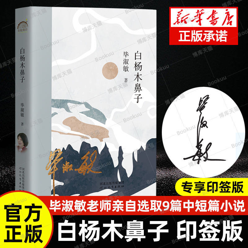 白杨木鼻子毕淑敏著