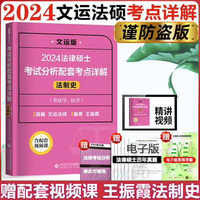 【正版】2024法律硕士联考考试分析配套考点详解 王振霞法制史 文运法硕非法学和法学24搭李彬法理宪法学戴寰宇民法 孙自立刑法