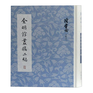 金明馆丛稿二编(精)/陈寅恪文集 博库网