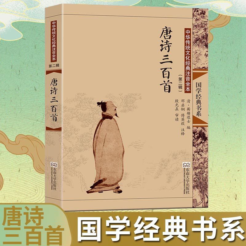 唐诗三百首(中华传统文化经典注音全本)/国学经典书系 传统蒙学精华传统文化经典畅销书籍线装正版国学教材儿童青少启蒙读物
