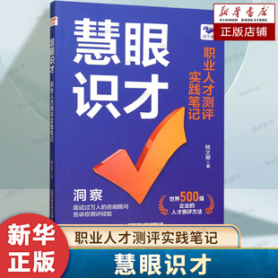 慧眼识才 职业人才测评实战笔记 构建高效人才管理体系 外经典案例剖析 团队中人才的价值 管理学 人力资源书籍