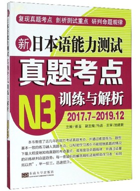 新日本语能力测试真题考点训练与解析(N3 2017.7-2019.12) 博库网