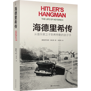 海德里希传：从音乐家之子到希特勒的刽子手（莱因哈德·海德里希，屠杀数百万欧洲犹太人的幕后操纵者；）二战历史人物传记书籍