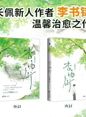 杏雨街（青春治愈成长小说） 博库网