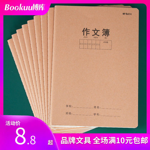 晨光作文本16k方格400