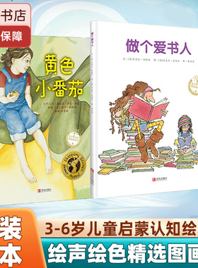 黄色小番茄 精装 绘声绘色精选图画书 译/方素珍 教孩子爱护自然和地球 小学生一二三年级课外绘本图画故事阅读  青岛出版社