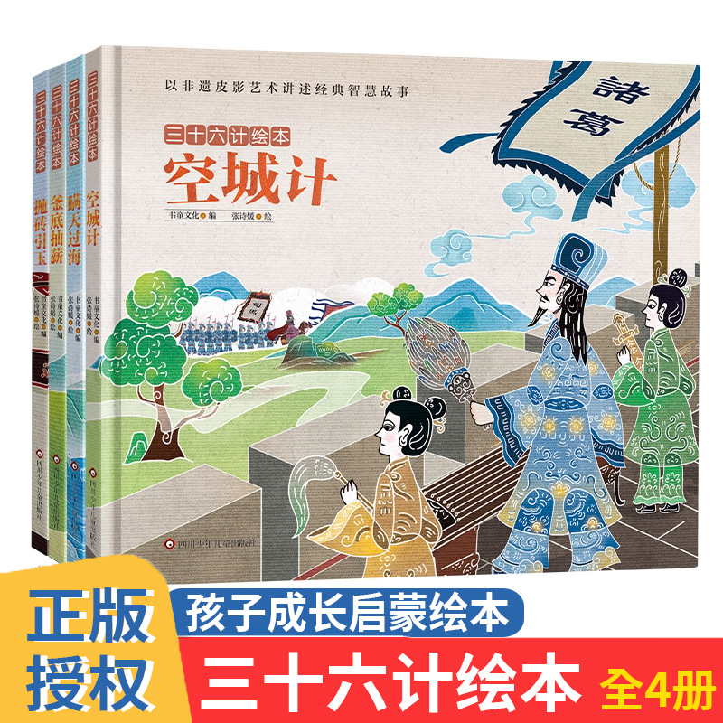 三十六计绘本釜底抽薪+空城计+瞒天过海+抛砖引玉共4册3-4-5-6岁孩子成长启蒙绘本少儿读物儿童图画书绘本童书-封面