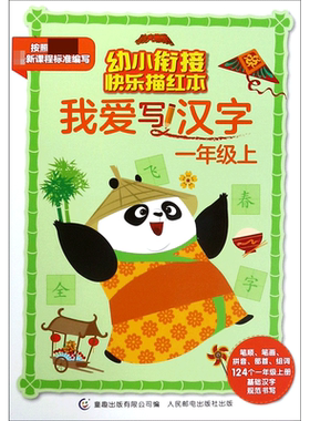 我爱写汉字(1上)/功夫熊猫幼小衔接快乐描红本 博库网