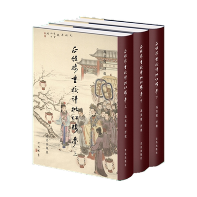瓜饭楼重校评批红楼梦