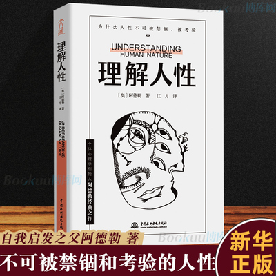 理解人性 阿德勒著 成熟不是看懂事情而是看透人性 解决无法逃避的人性难题 个体心理学心理学 人际交往 新华书店旗舰店官网正版