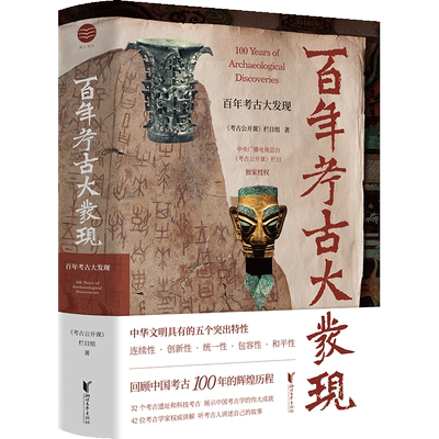 百年考古大发现 央视《考古公开课》栏目组 编著 回顾中国考古100年的辉煌历程 浙江文艺出版社 正版书籍 博库网
