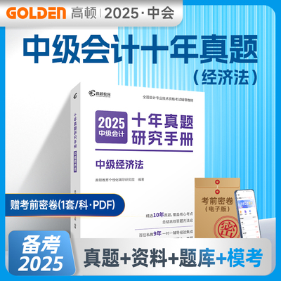 【预售】高顿中级会计2025十年真题研究手册会计实务财务管理经济法中级会计历年真题真题题库试卷中级会计资料电子资料