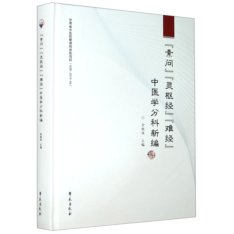 素问灵枢经难经中医学分科新编(精) 官方正版 博库网
