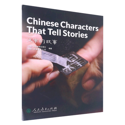 中国读本 China Readers C1/CAE 汉字的故事 Chinese Characters That Tell Stories 第二辑  美国国家地理学习 (NGL)  甲骨文
