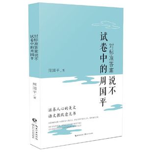 对标准答案说不(试卷中的周国平) 博库网
