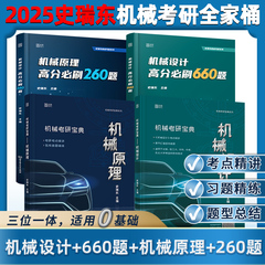 2025机械考研宝典：机械设计+机械原理 2024考研辅导书及全真试题精解机械考研指南考点基础强化指导书题库习题集速背手册史瑞东