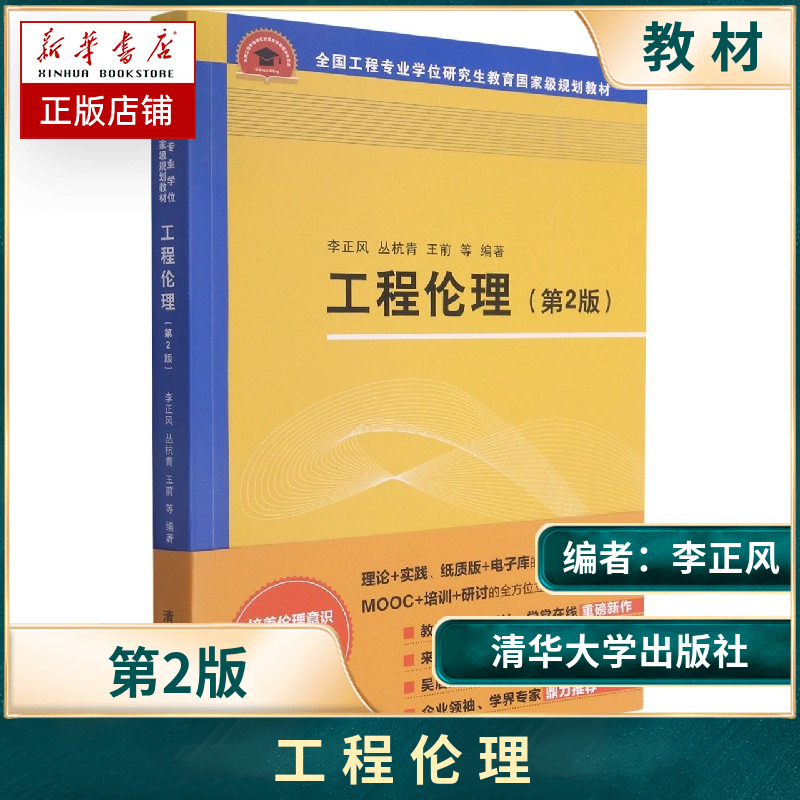 工程伦理（第2版）工程伦理伦理意识伦理规范伦理决策工程技术伦理学研究生教材