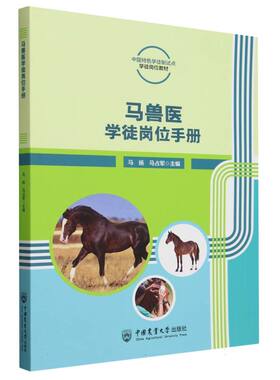 马兽医岗位学徒手册 博库网