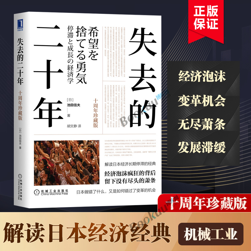 【十周年珍藏版】失去的二十年 [日]池田信夫 解读日本经济长期停滞的经典经济泡沫疯狂的背后 留下没有尽头的萧条日本经济学书籍 书籍/杂志/报纸 世界及各国经济概况 原图主图