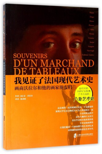 我见证了法国现代艺术史(画商沃拉尔和他的画家朋友们) 博库网