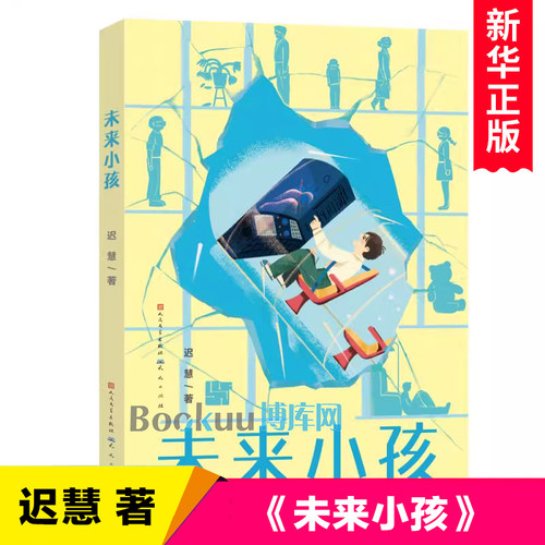 未来小孩 迟慧著 中国当代儿童文学作家作品青少年科幻想象力的小说读物成长童话故事书小学生课外阅读书籍三四五六年级天天出版社