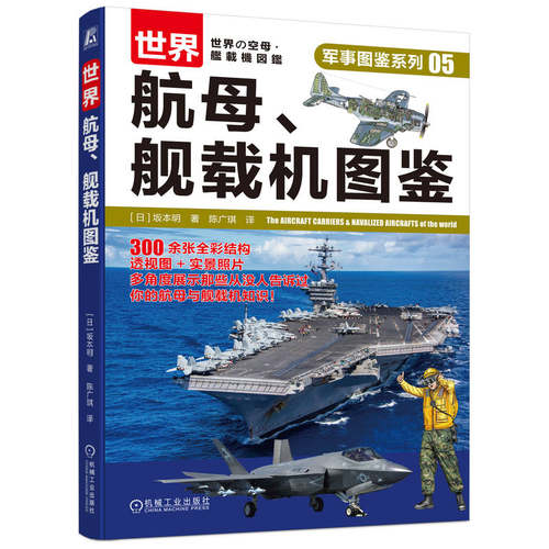 世界航母、舰载机图鉴 坂本明 青少年军事科普课外读物书籍 航空母舰舰载机解析实景图册 博库网