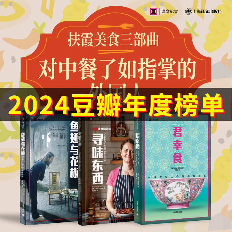 扶霞美食三部曲 [英]扶霞·邓洛普 著 何雨珈 译 君幸食/鱼翅与花椒/寻味东西 中餐历史及演进 美食自传 上海译文出版社正版畅销书